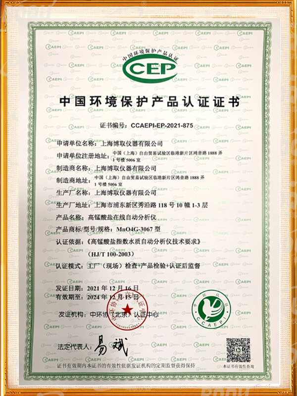 中國環(huán)境保護(hù)產(chǎn)品認(rèn)證證書-高錳酸鹽指數(shù)在線分析儀