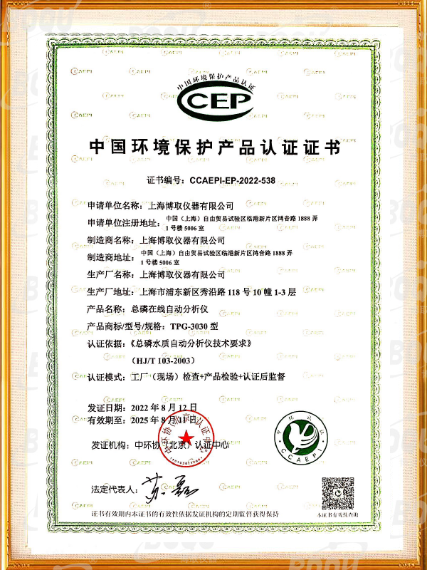 中國環(huán)境保護(hù)產(chǎn)品認(rèn)證證書-總磷在線分析儀