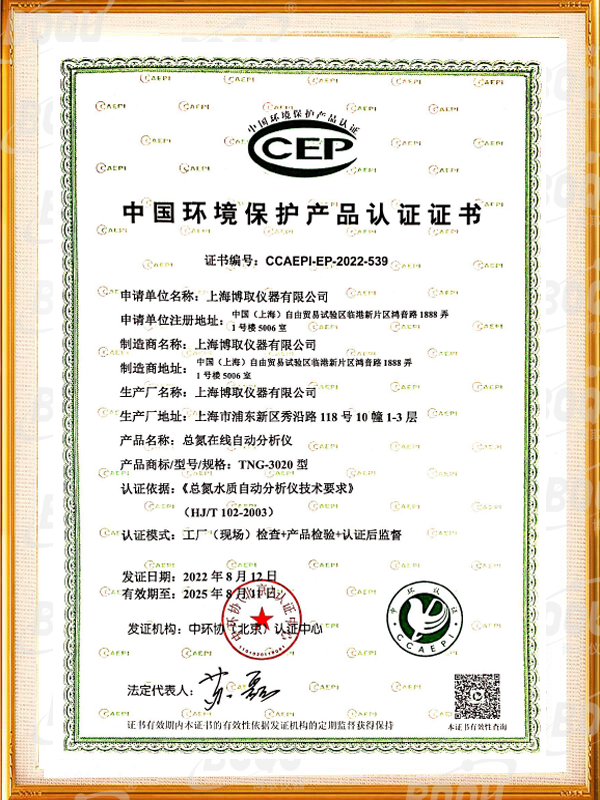 中國環(huán)境保護(hù)產(chǎn)品認(rèn)證證書-總氮在線分析儀