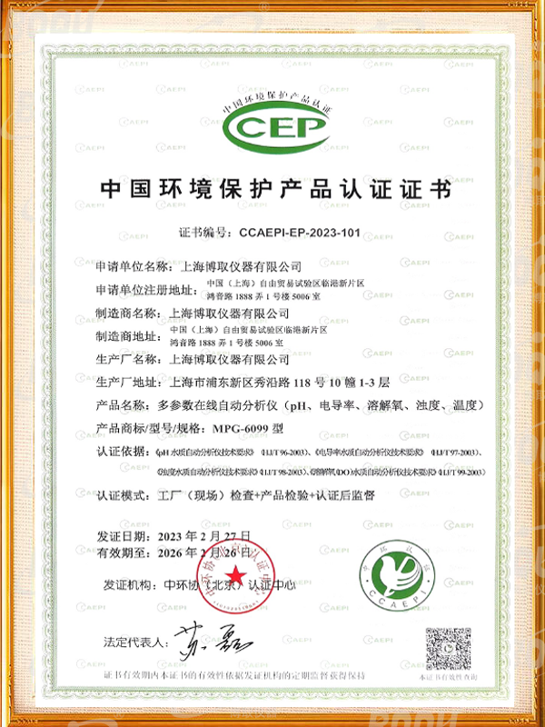 中國環(huán)境保護(hù)產(chǎn)品認(rèn)證證書-多參數(shù)在線自動分析儀