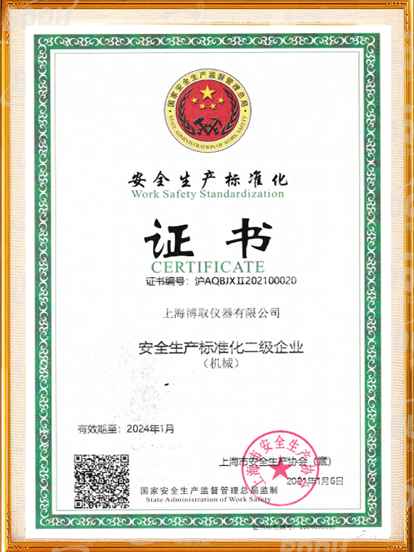 安全生產(chǎn)標(biāo)準(zhǔn)化證書