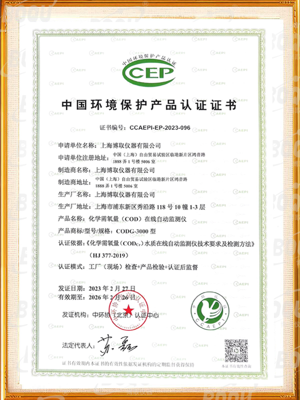 中國環(huán)境保護(hù)產(chǎn)品認(rèn)證證書-COD在線自動監(jiān)測儀